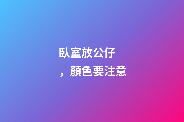 臥室放公仔，顏色要注意